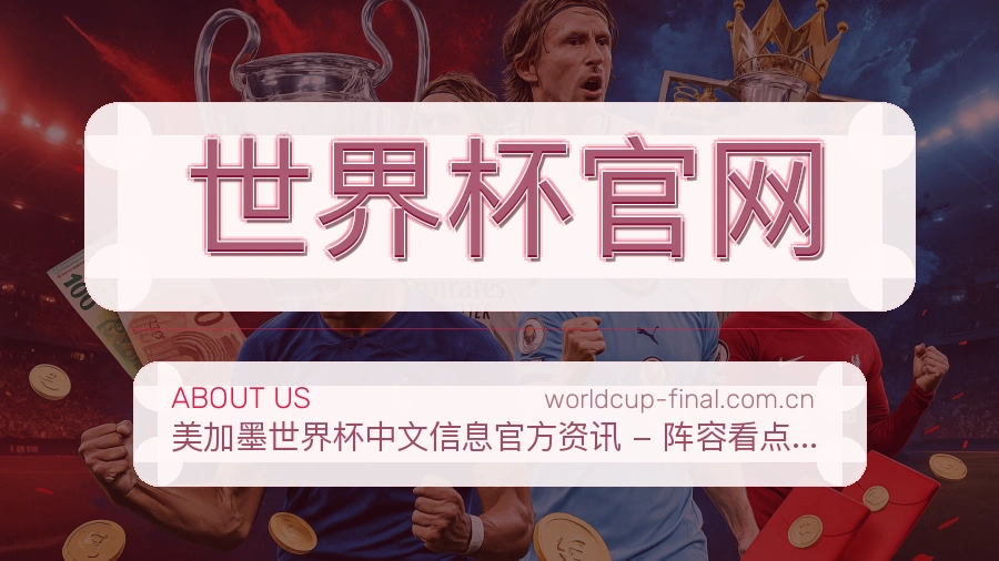 世界杯官网多端看赛入口