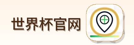世界杯官网 LOGO